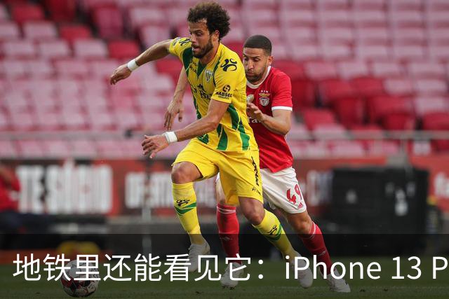 地铁里还能看见它：iPhone 13 Pro Max凭什么让这么多人赖着不换？