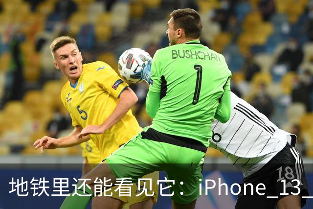地铁里还能看见它：iPhone 13 Pro Max凭什么让这么多人赖着不换？
