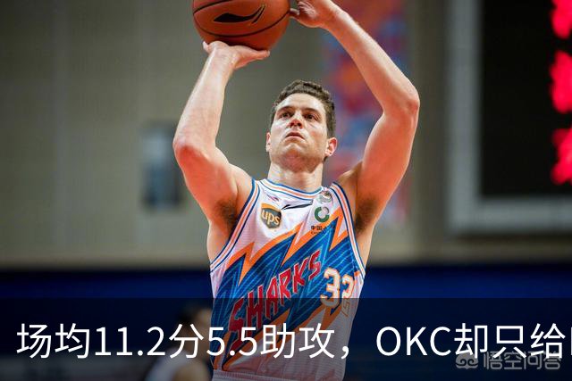 场均11.2分5.5助攻，OKC却只给Exhibit-10合同