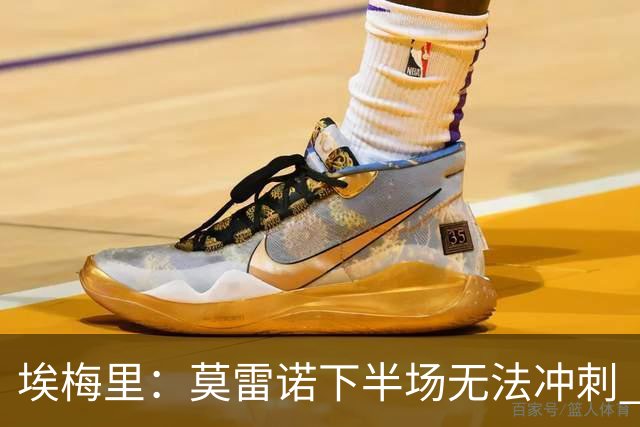 埃梅里：莫雷诺下半场无法冲刺 我们没能力对抗