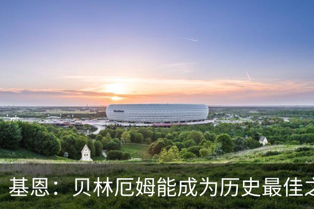 基恩：贝林厄姆能成为历史最佳之一 英格兰7比0克罗地亚