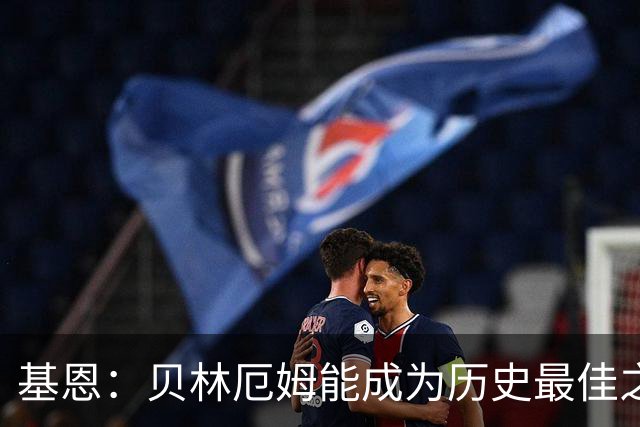 基恩：贝林厄姆能成为历史最佳之一 英格兰7比0克罗地亚