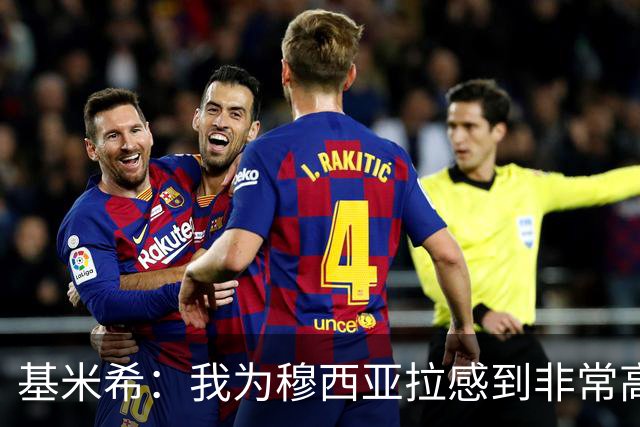 基米希：我为穆西亚拉感到非常高兴，他的刻苦训练得到了回报