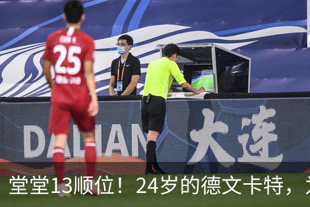 堂堂13顺位！24岁的德文卡特，为何两年就被裁掉？