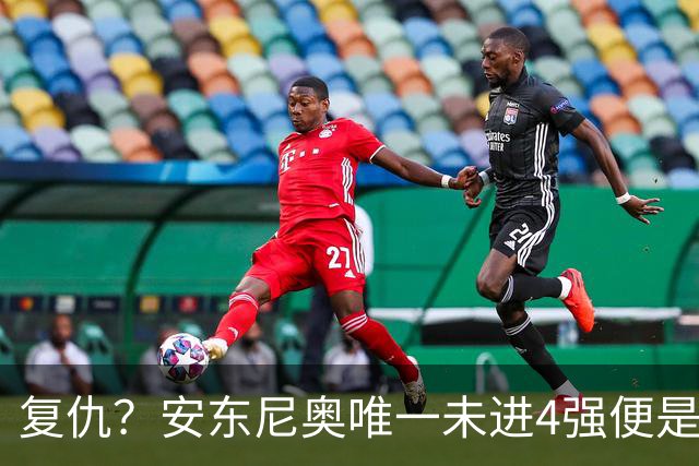 复仇？安东尼奥唯一未进4强便是加时负韩国 此后连胜+多人仍在队