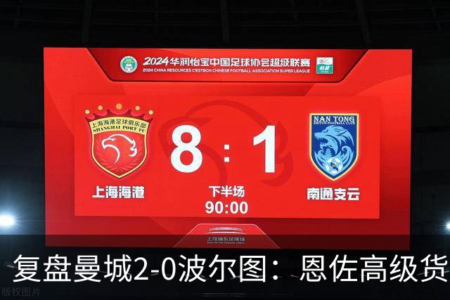 复盘曼城2-0波尔图：恩佐高级货属性尽显，蓝月中场重塑很成功