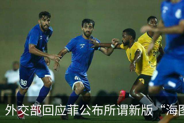 外交部回应菲公布所谓新版“海图”：坚决反对菲律宾损害中国主权和权益的任何行径