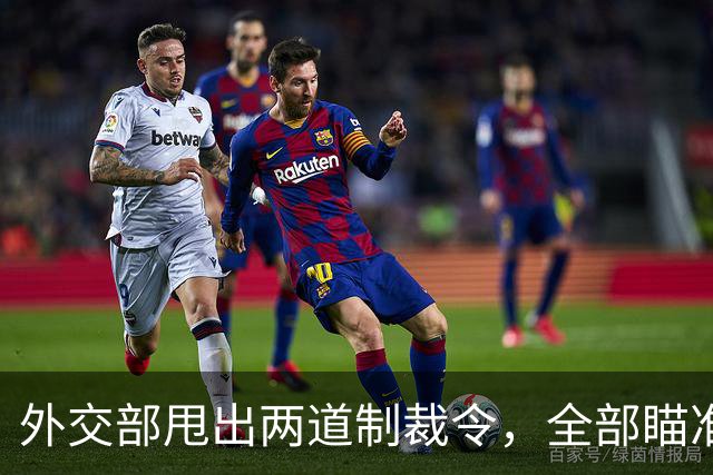 外交部甩出两道制裁令，全部瞄准美国“后院”，当天发布立刻生效