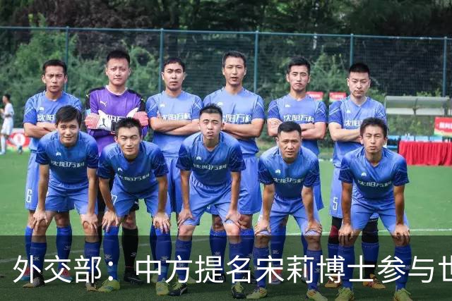 外交部：中方提名宋莉博士参与世卫组织总干事竞选