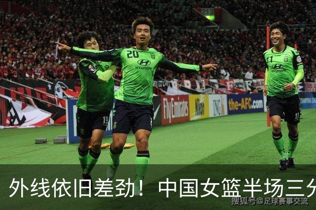 外线依旧差劲！中国女篮半场三分10中1 中国台北队三分8中3