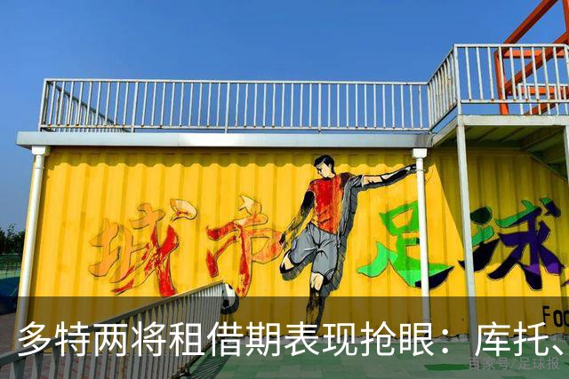 多特两将租借期表现抢眼：库托、拉马伊均成新东家主力