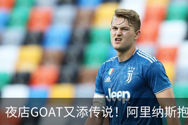 夜店GOAT又添传说！阿里纳斯抱怨哈登大把撒钱：一己之力拉高行情