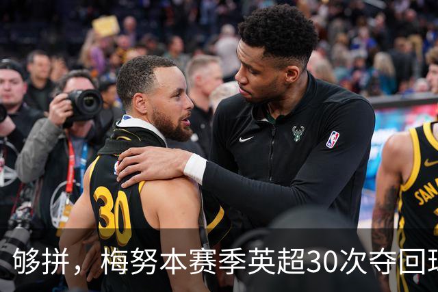 够拼，梅努本赛季英超30次夺回球权，在曼联队内遥遥领先