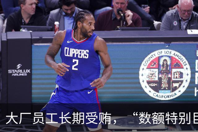 大厂员工长期受贿，“数额特别巨大”