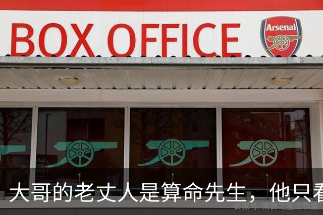 大哥的老丈人是算命先生，他只看了我一眼，就让大嫂对我格外照顾