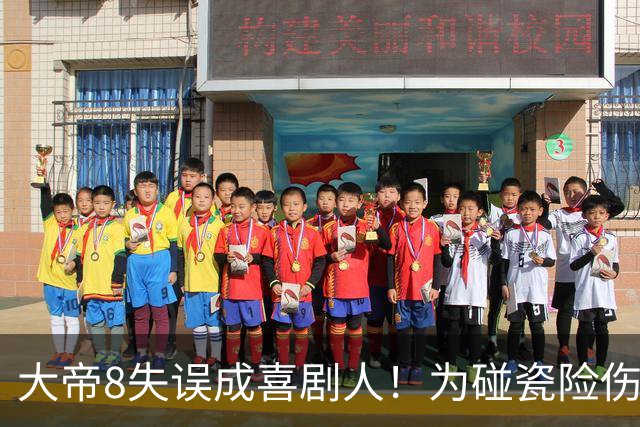 大帝8失误成喜剧人！为碰瓷险伤布朗 中投三不沾+空接不跳 勇媒：退役吧