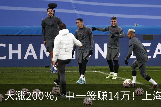 大涨200%，中一签赚14万！上海今年最大IPO诞生，燧原科技正式登陆科创板，“AI芯片四小龙”齐聚资本市场