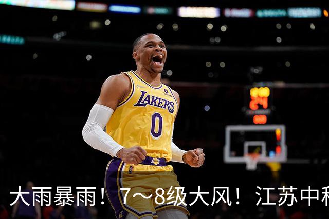 大雨暴雨！7～8级大风！江苏中秋天气速看