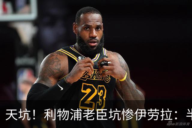 天坑！利物浦老臣坑惨伊劳拉：半场17次丢失球权被换下