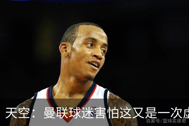 天空：曼联球迷害怕这又是一次虚假曙光，以前那种循环已多次上演