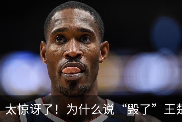 太惊讶了！为什么说“毁了”王楚钦的人，恰恰是最懂球的刘国梁？