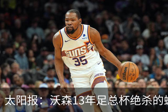 太阳报：沃森13年足总杯绝杀的蝴蝶效应或最终导致了曼城财务违规