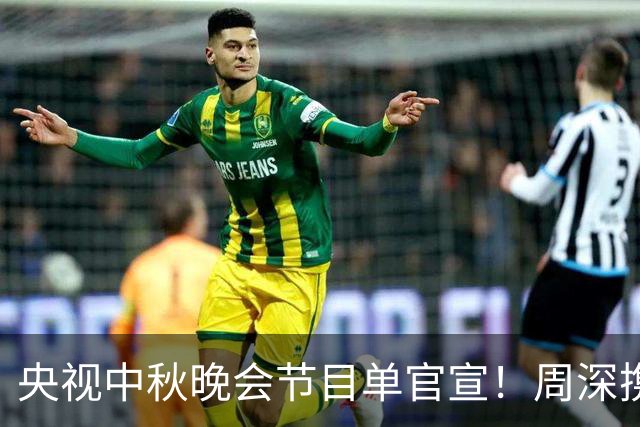 央视中秋晚会节目单官宣！周深携手莎拉布莱曼，于和伟万茜秦海璐加盟