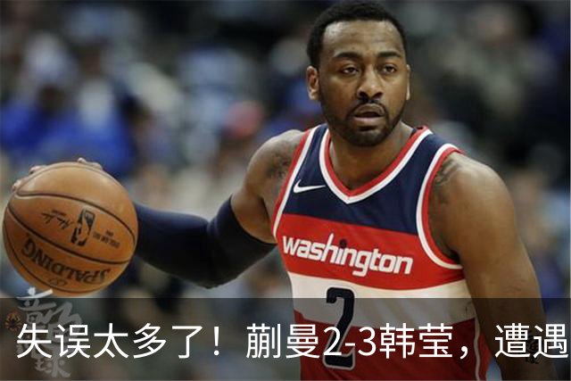 失误太多了！蒯曼2-3韩莹，遭遇澳门冠军赛一轮游！