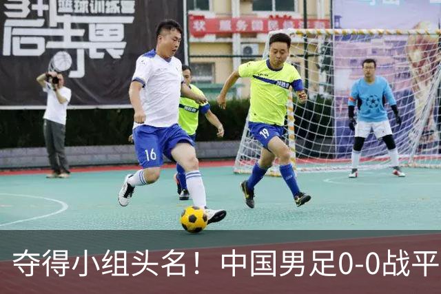 夺得小组头名！中国男足0-0战平阿联酋，携手朝鲜晋级亚运会八强