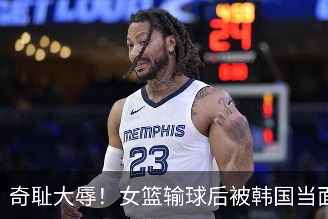 奇耻大辱！女篮输球后被韩国当面嘲笑：2米26张子宇光有身高没用？