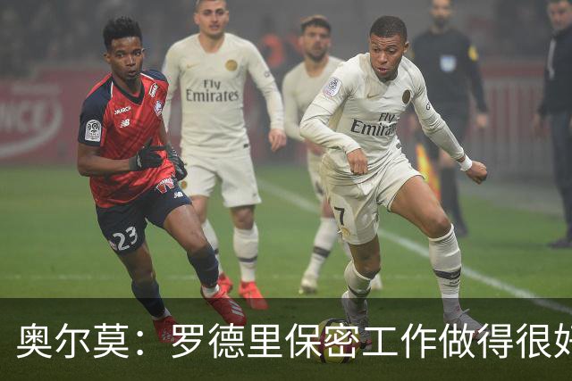 奥尔莫：罗德里保密工作做得很好，世界杯期间没料到他会加盟巴萨