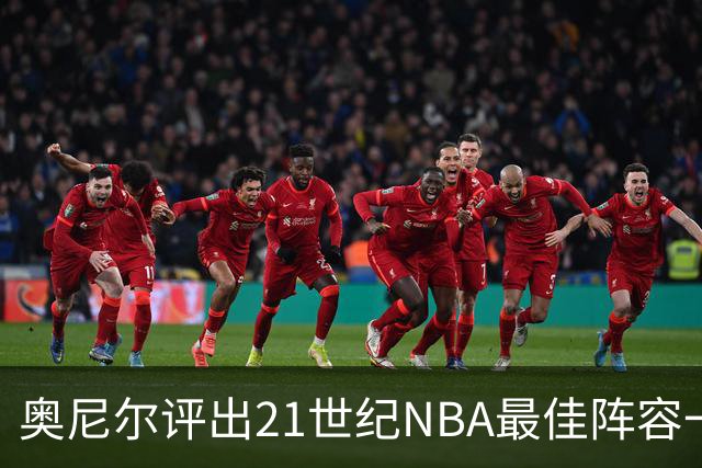 奥尼尔评出21世纪NBA最佳阵容一二三阵，一阵无悬念，还遗漏了谁