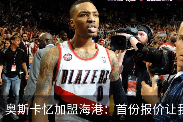 奥斯卡忆加盟海港：首份报价让我两天没睡着 我求孔蒂放我去中国