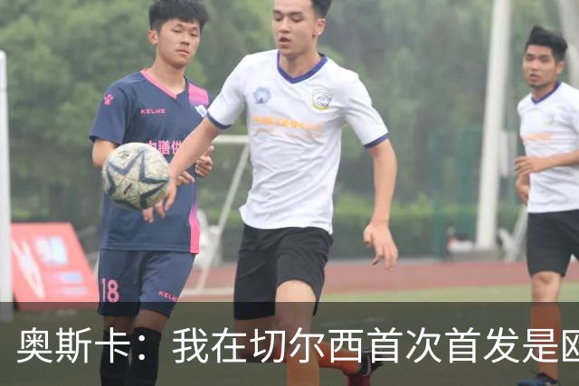 奥斯卡：我在切尔西首次首发是欧冠踢尤文，进球后我彻底站稳脚跟