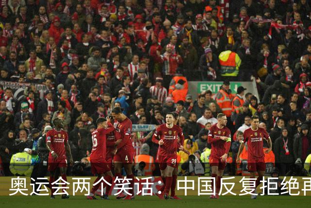 奥运会两个笑话：中国反复拒绝再次主办；印度被反复拒绝申办