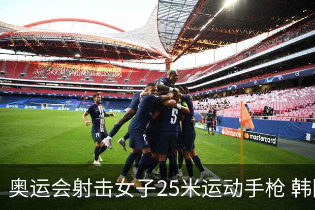 奥运会射击女子25米运动手枪 韩国摘金赵楠第五