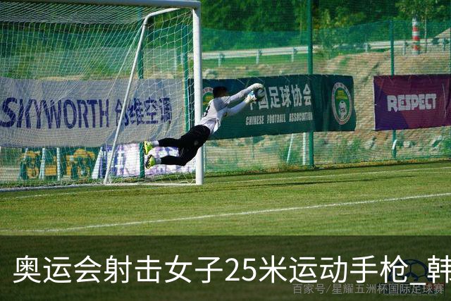 奥运会射击女子25米运动手枪 韩国摘金赵楠第五
