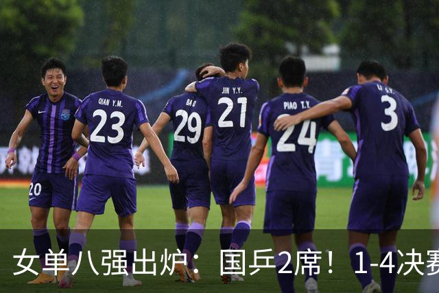 女单八强出炉：国乒2席！1-4决赛前瞻，陈幸同不会重蹈王艺迪覆辙