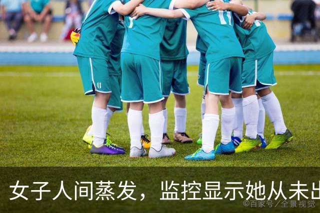 女子人间蒸发，监控显示她从未出小区，2015年怎料活不见人死不见尸