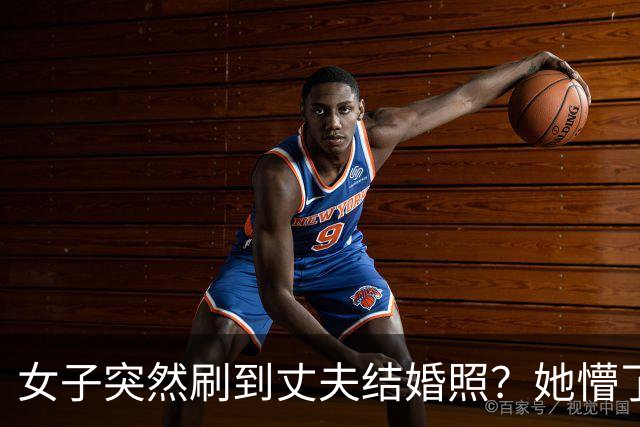 女子突然刷到丈夫结婚照？她懵了：男的是我老公，这女的是谁？？