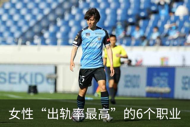 女性“出轨率最高”的6个职业