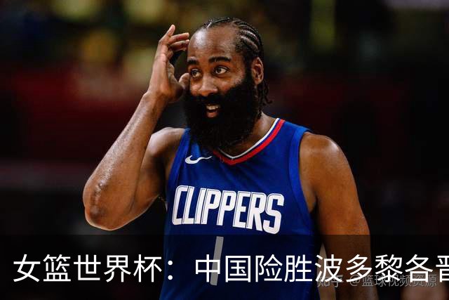 女篮世界杯：中国险胜波多黎各晋级八强 韩旭21+11杨舒予15+11