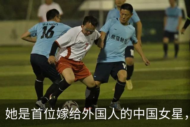 她是首位嫁给外国人的中国女星，一天提100次离婚，39年愣是没离