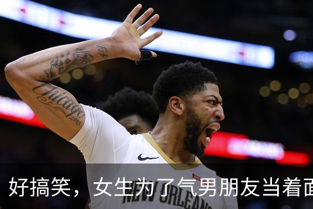 好搞笑，女生为了气男朋友当着面亲她的发小，最后被男朋友拉黑了！