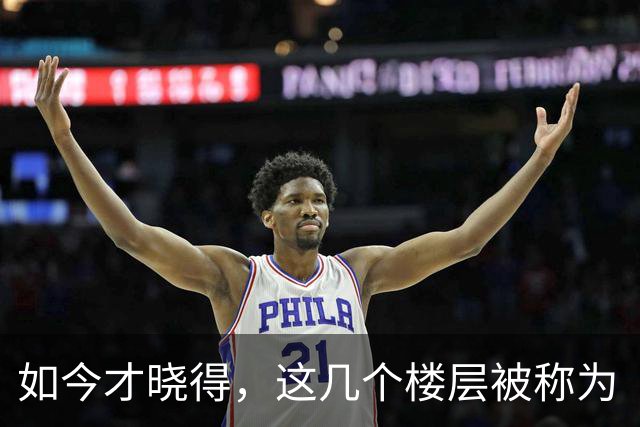 如今才晓得，这几个楼层被称为“穷人层”，购买了等于吃大亏？