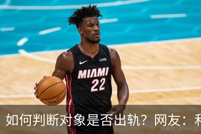 如何判断对象是否出轨？网友：和你亲热，在你身边不玩手机