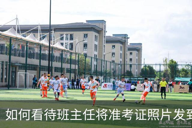 如何看待班主任将准考证照片发到班级群致7人志愿被篡改，最后学校和行为人赔偿4万？