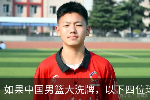 如果中国男篮大洗牌，以下四位球员，有望重返国家队