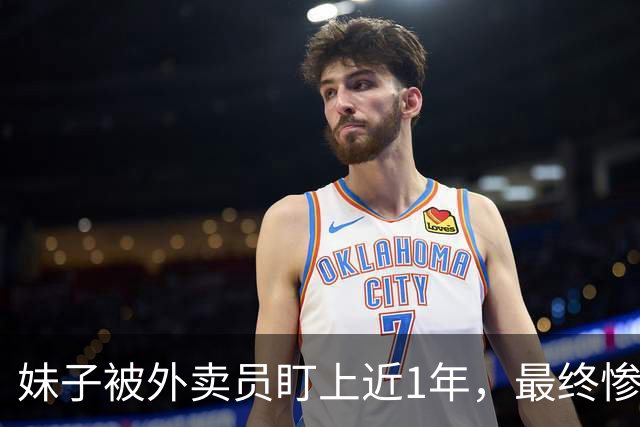 妹子被外卖员盯上近1年，最终惨遭杀害！偷配家门钥匙、AirTag跟踪，嫌犯身份曝光更炸了…