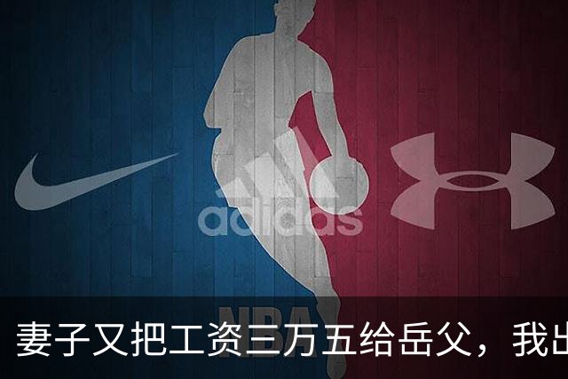 妻子又把工资三万五给岳父，我出差，她打90通电话，不知我不再回